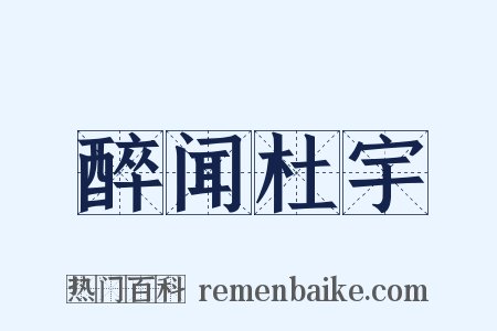 醉闻杜宇是什么意思的图片